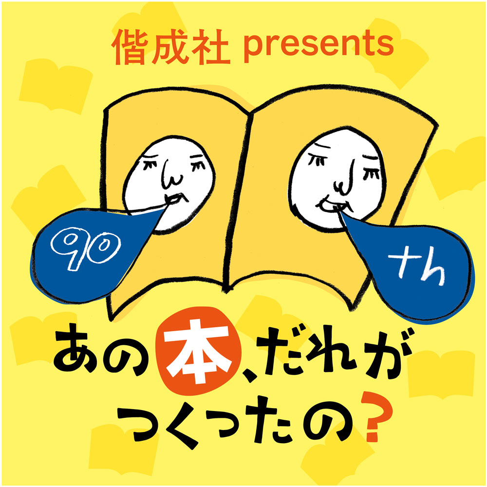偕成社90周年記念 ポッドキャスト番組「偕成社presents あの本、だれがつくったの？」スタート