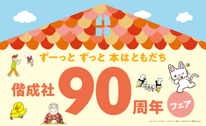偕成社創業90周年 90冊フェア開催店舗一覧