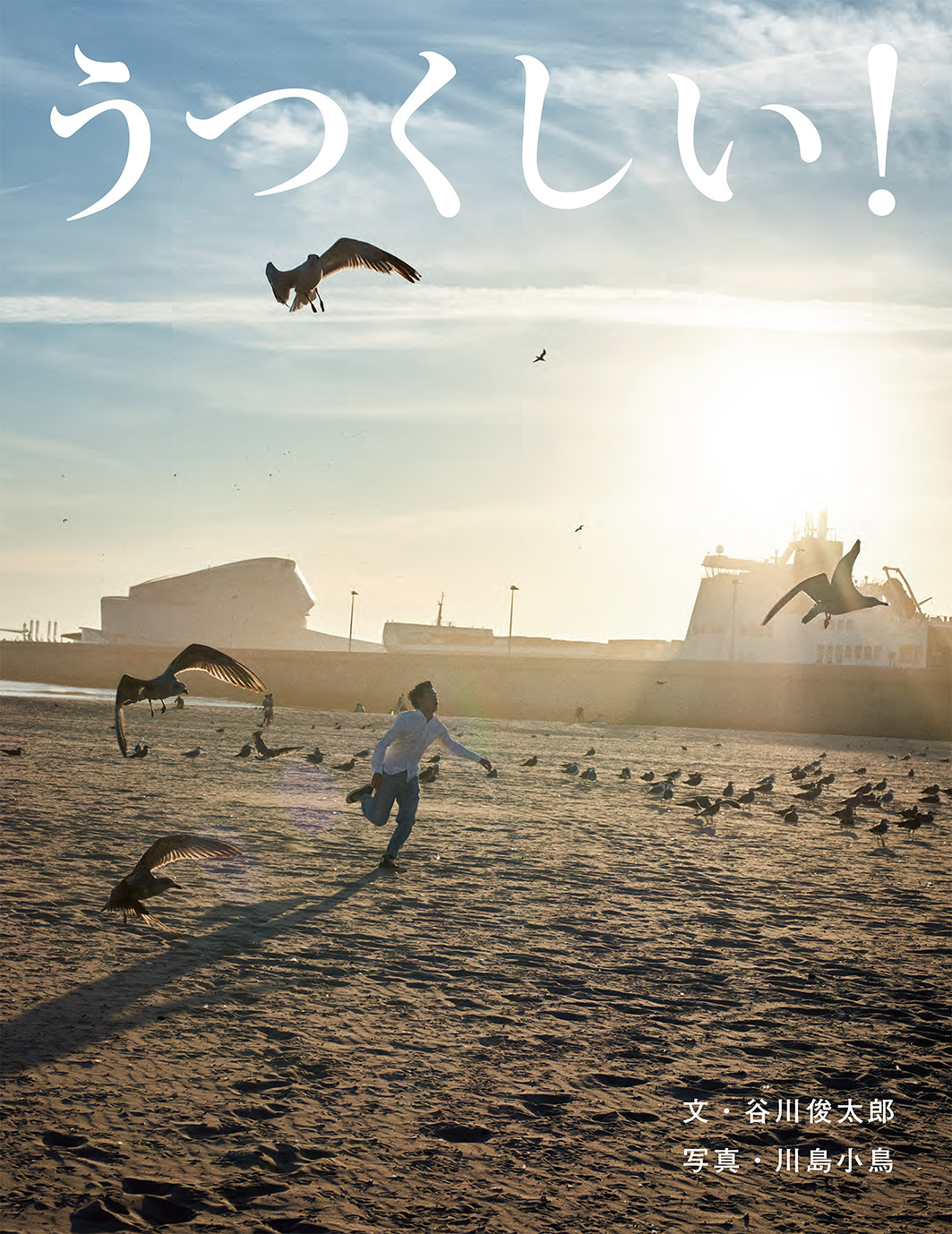 待望の復刊！　写真絵本『うつくしい！』（谷川俊太郎　文／川島小鳥　写真）のリリースを配信しました