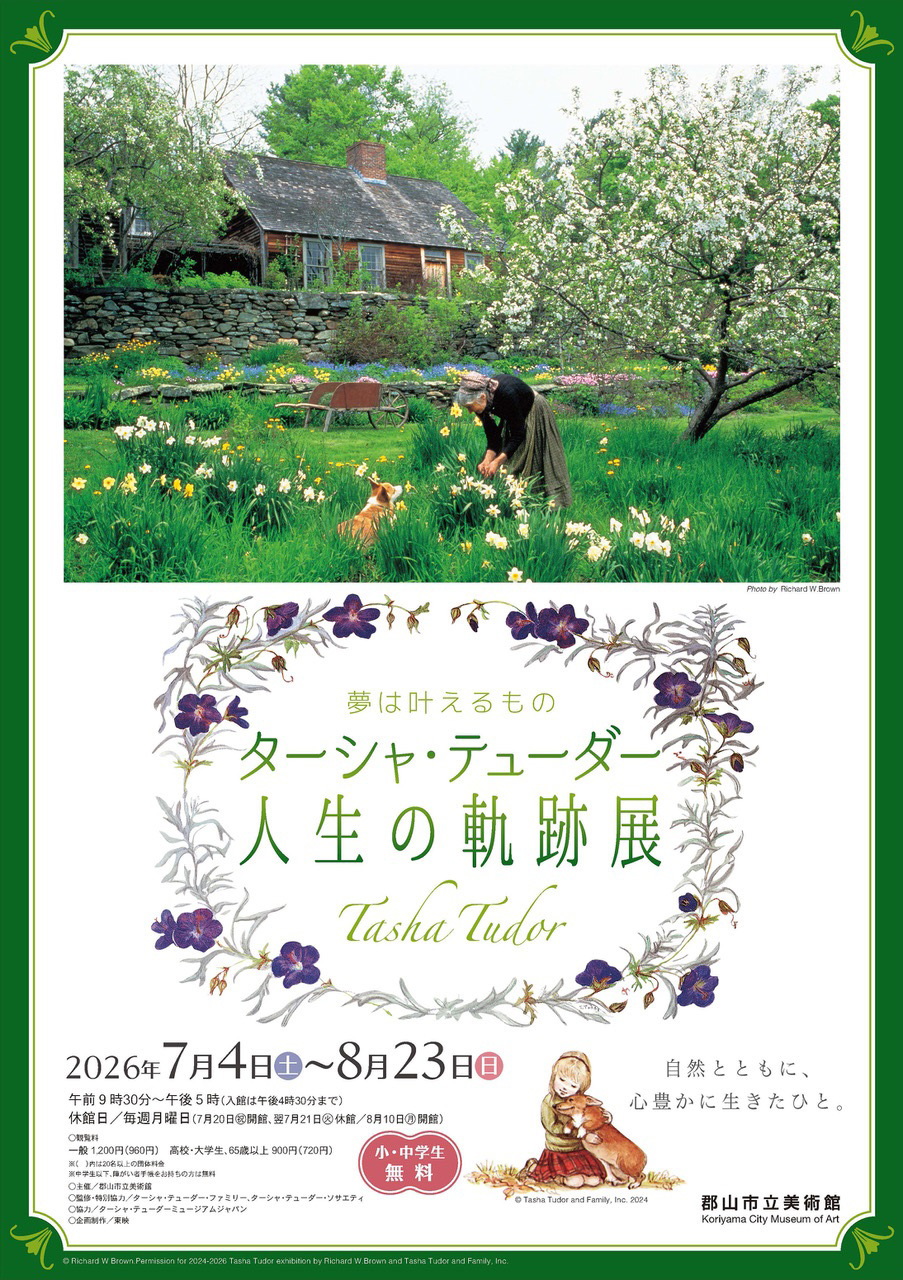 ターシャ・テューダー 人生の軌跡展