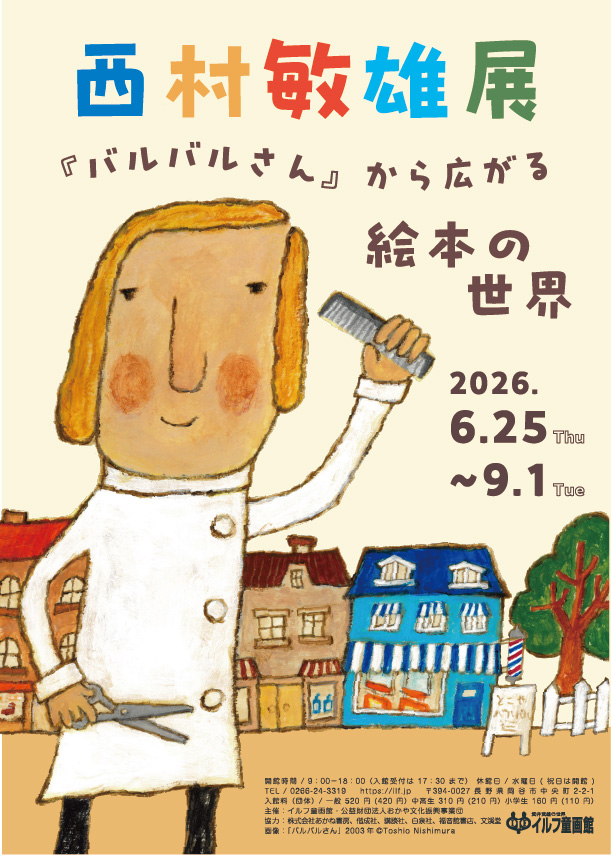 西村敏雄展 『バルバルさん』から広がる絵本の世界