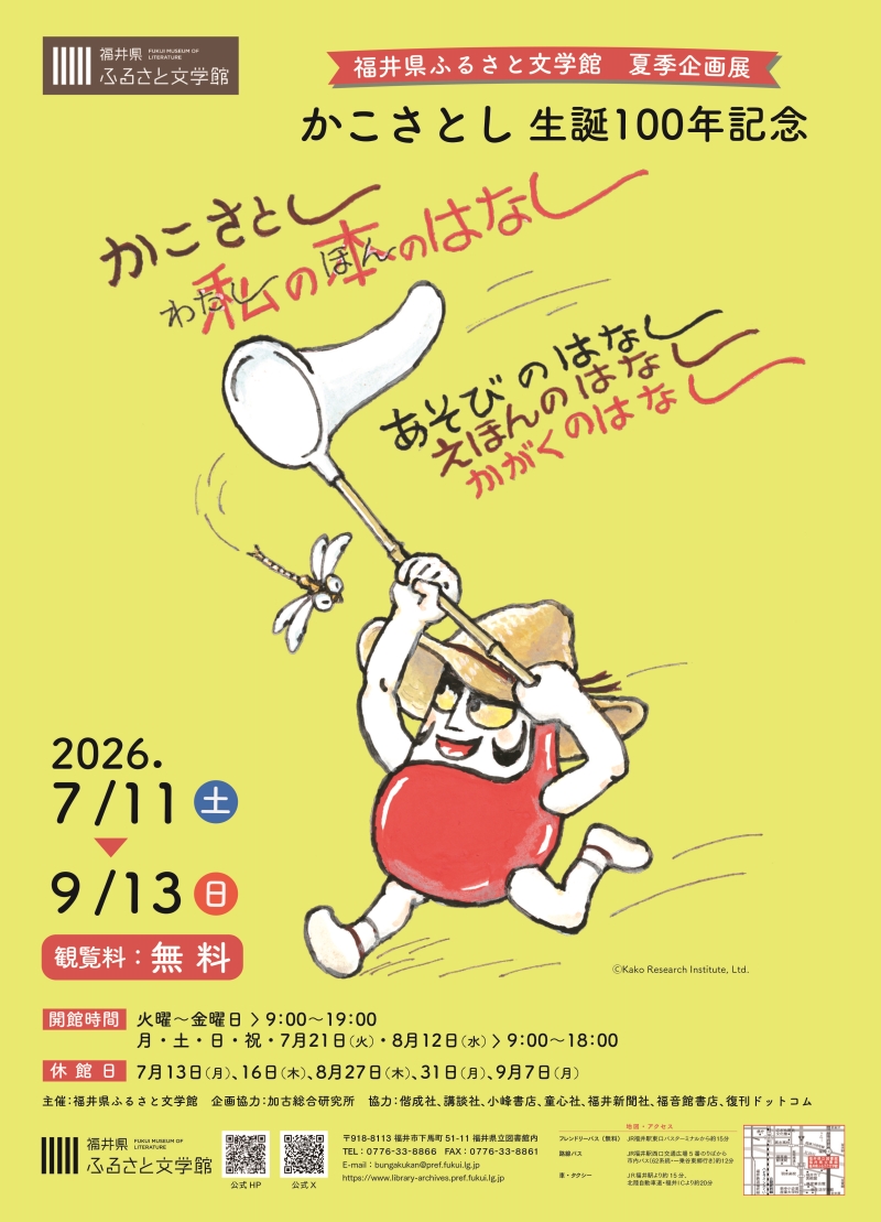 かこさとし生誕100年記念　かこさとし 私の本のはなし
