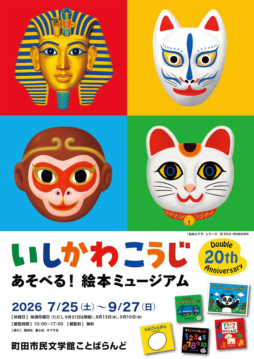 いしかわこうじ　あそべる！絵本ミュージアム