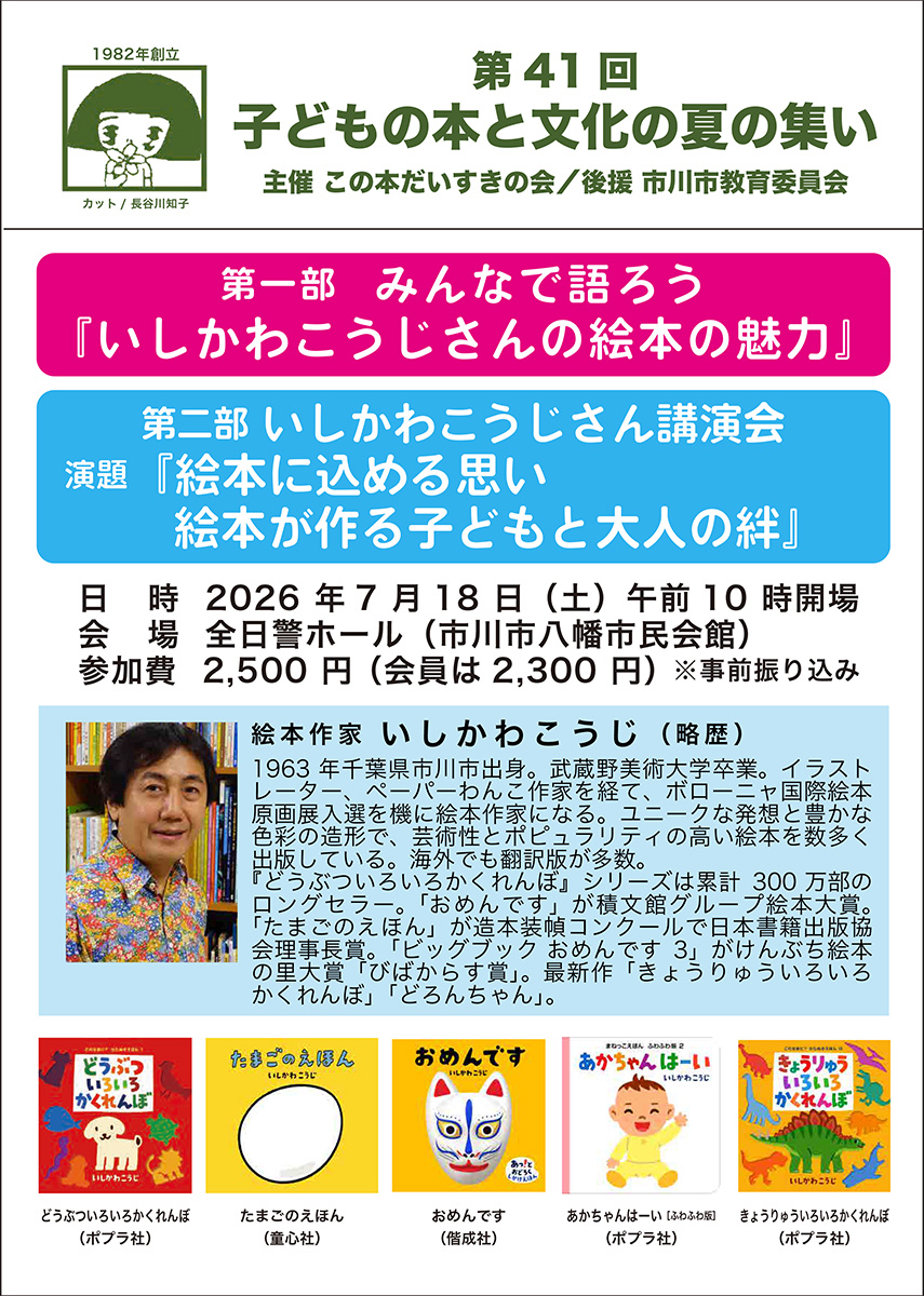 いしかわこうじさん講演会（第41回 子どもの本と文化の夏の集い）