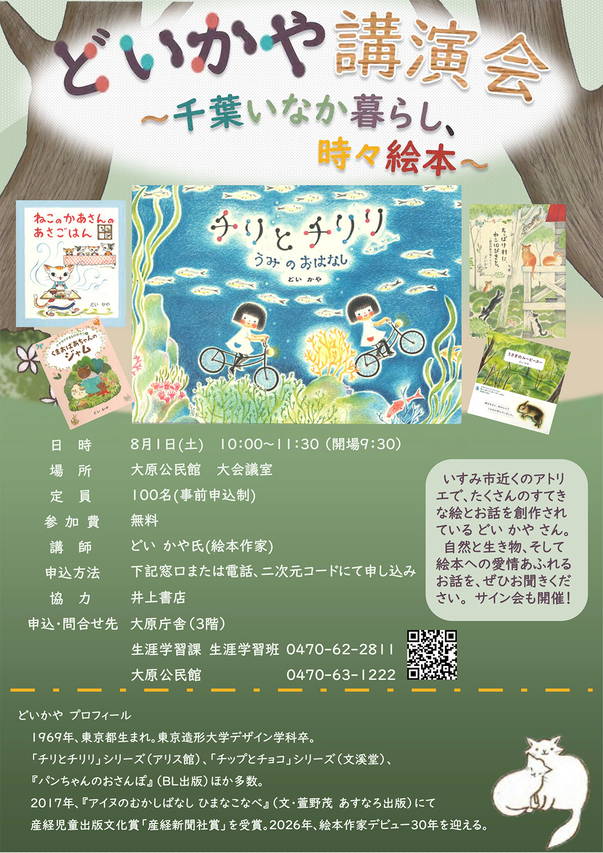 どいかや講演会 ～千葉いなか暮らし、時々絵本～