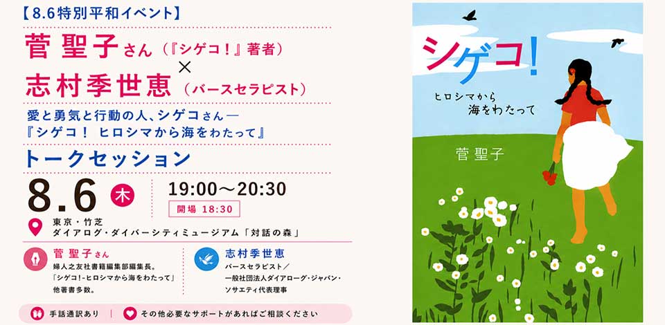 『シゲコ！ヒロシマから海をわたって』著者・菅聖子さん × 志村季世恵さん トークセッション