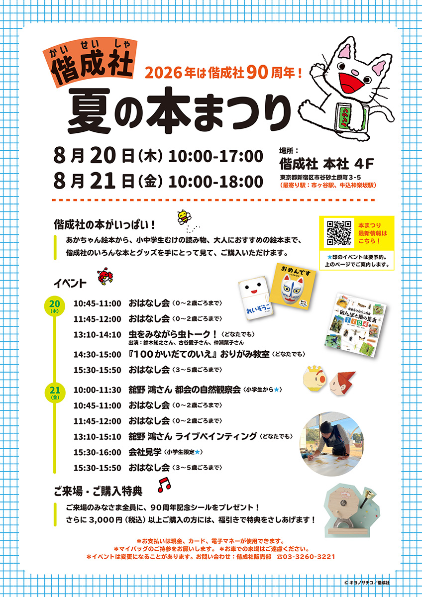 「偕成社　夏の本まつり」を開催します！