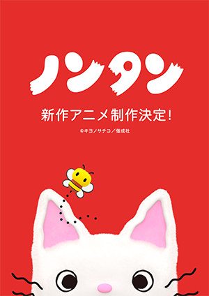 ノンタンの新作アニメ制作決定