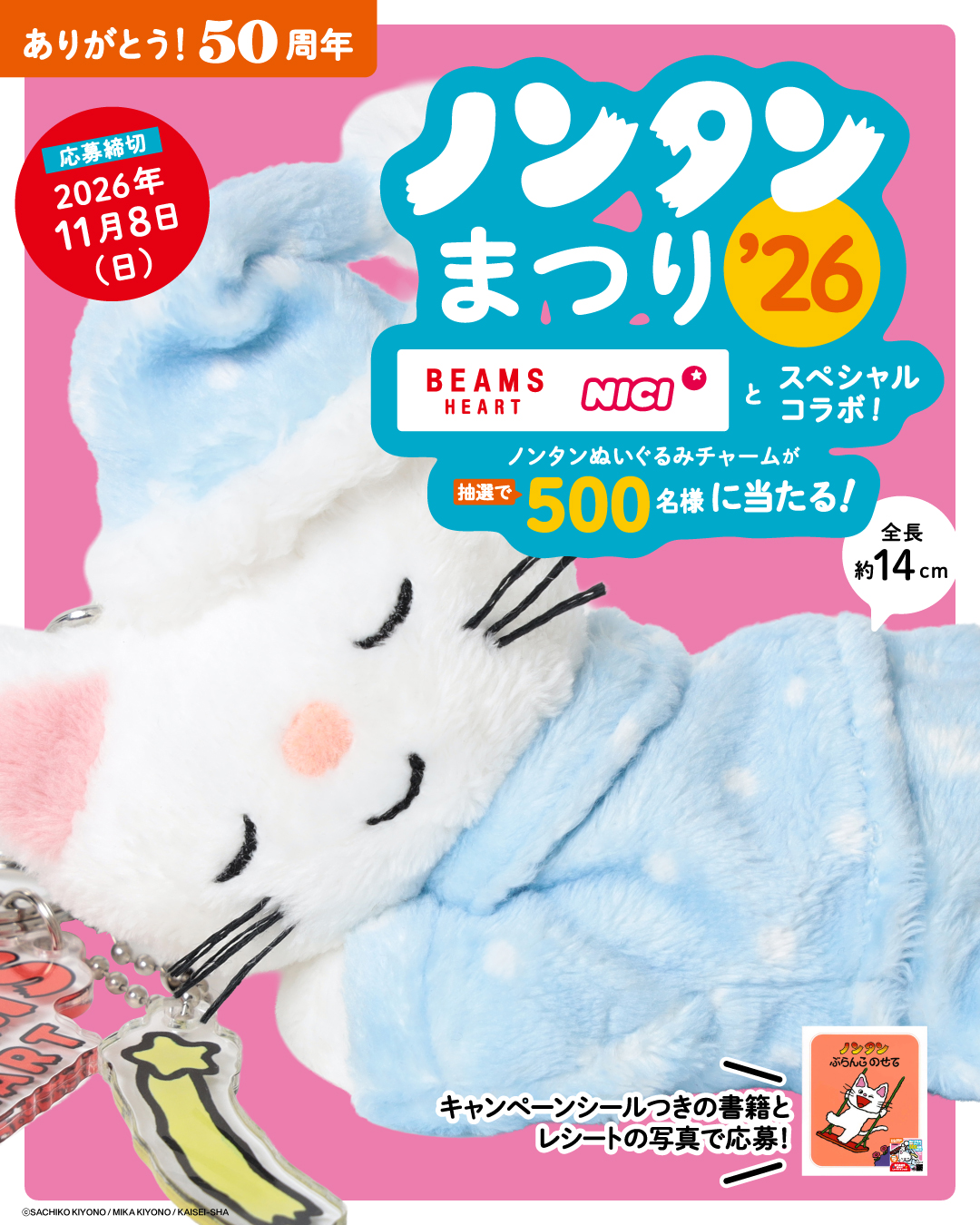 ノンタンまつり2026がスタート！　BEAMS HEARTスペシャルコラボのぬいぐるみチャームが500名様に当たる