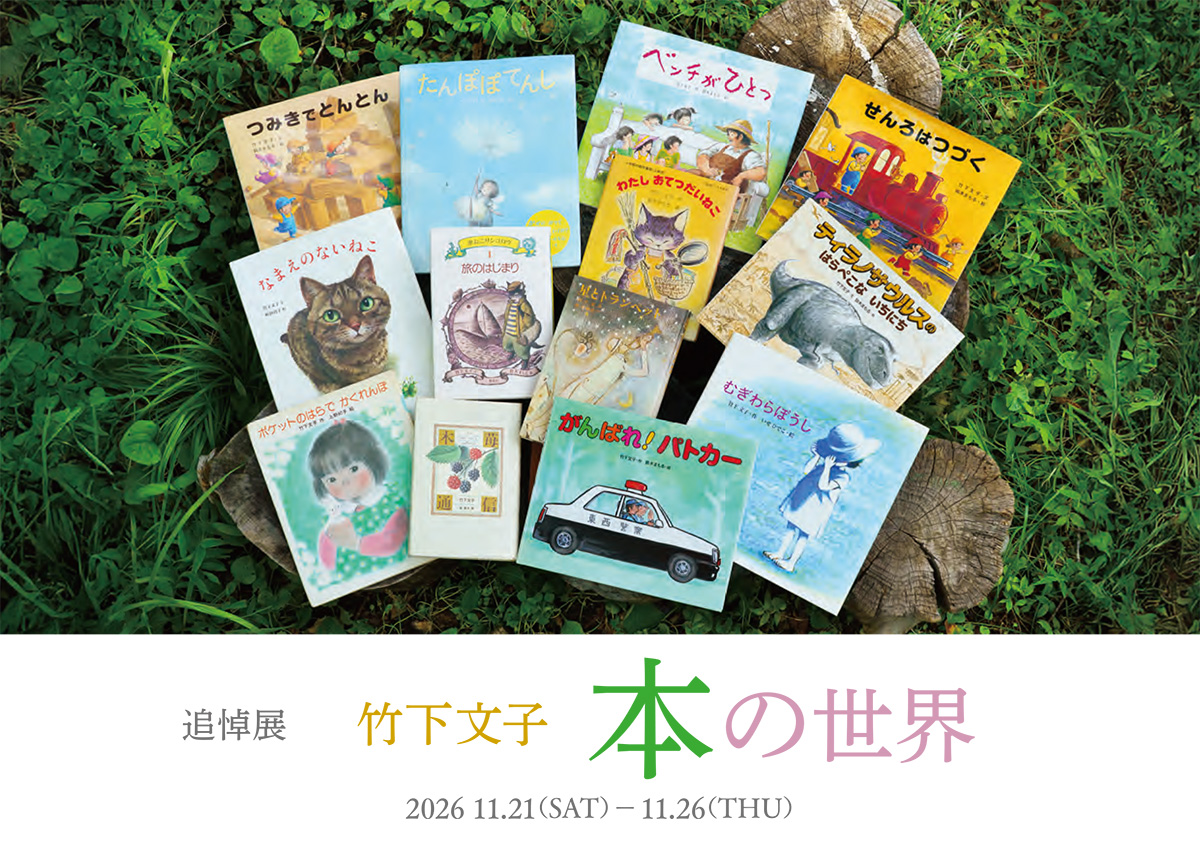 追悼展 　竹下文子 本の世界