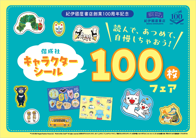 「紀伊國屋書店創業100周年記念　偕成社キャラクターシール100枚フェア」開催中！