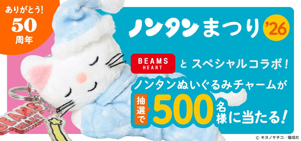 ノンタンまつり’26