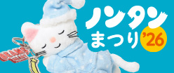 ノンタンまつり’26