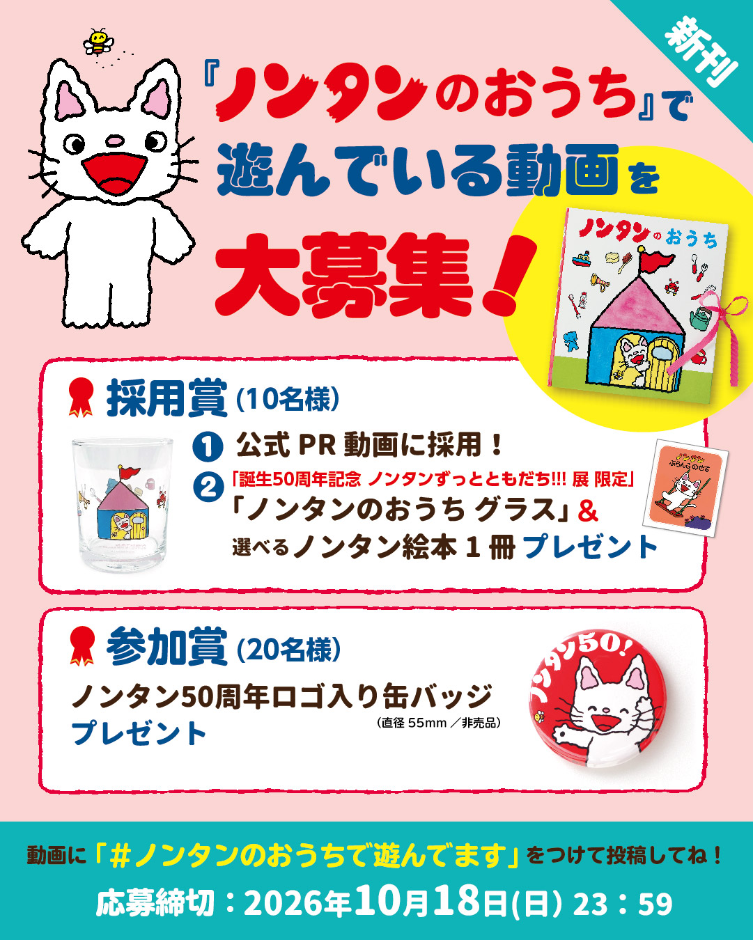 『ノンタンのおうち』で遊んでいる動画を大募集！　#ノンタンのおうちで遊んでます キャンペーン