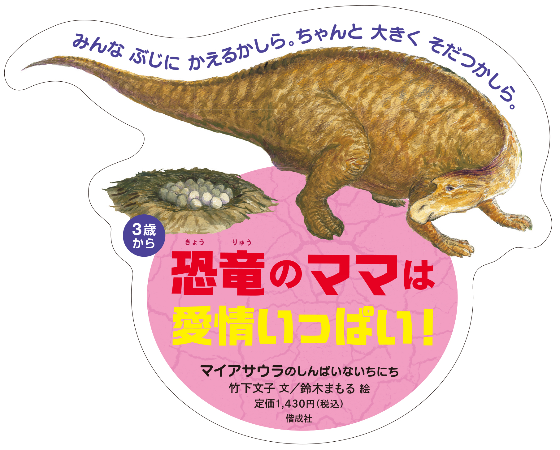 マイアサウラのしんぱいないちにち