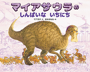 『マイアサウラのしんぱいないちにち』のリリースを配信しました。