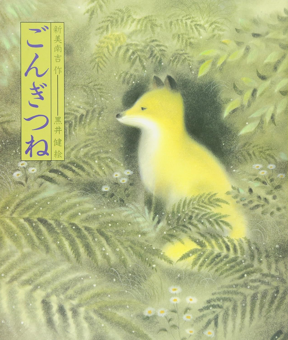 ごんぎつね40周年記念展～黒井健 絵本原画の世界～