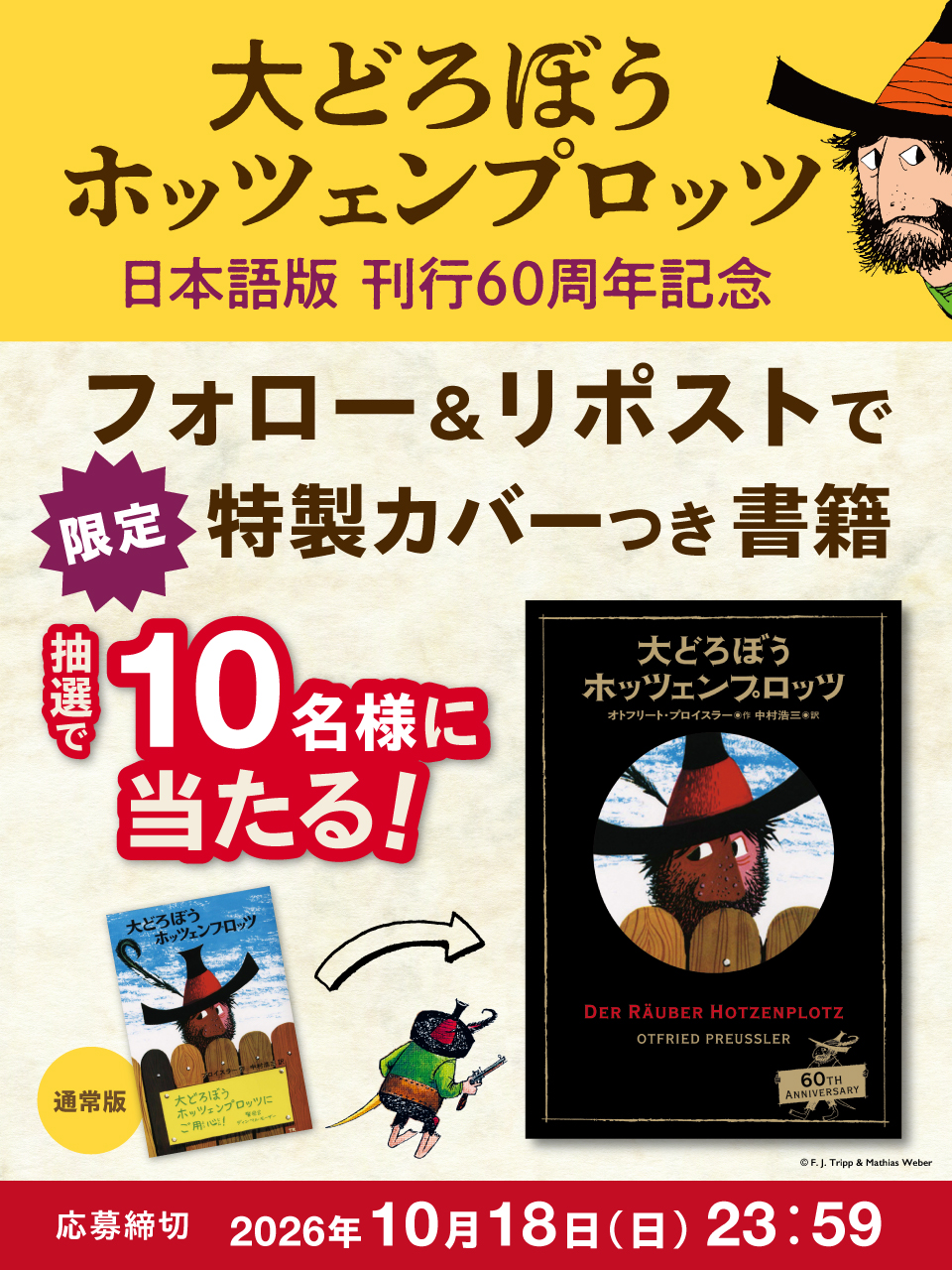 『大どろぼうホッツェンプロッツ』日本語版刊行60周年記念プレゼントキャンペーン