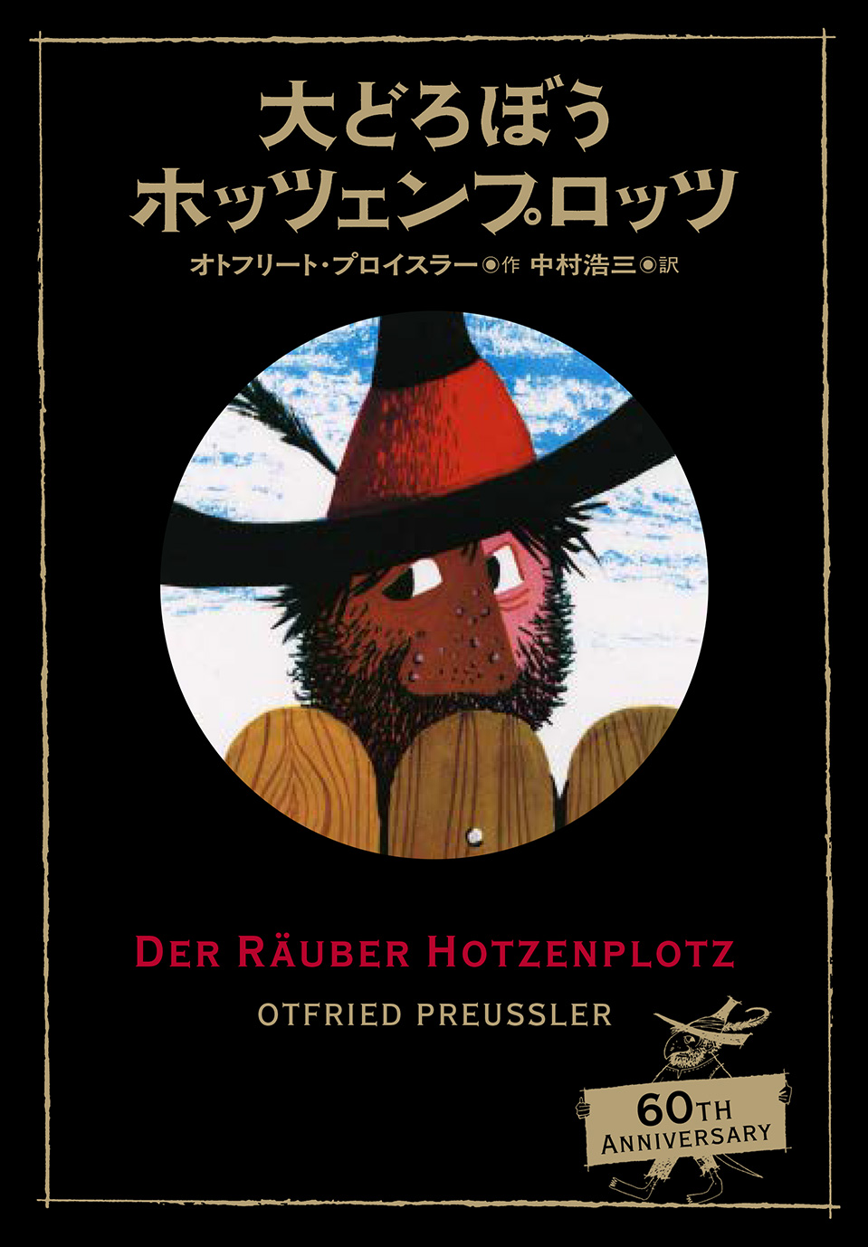 『大どろぼうホッツェンプロッツ』日本語版刊行60周年記念特装カバーが登場！