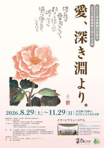 富弘美術館開館35周年記念展「愛、深き淵より。」