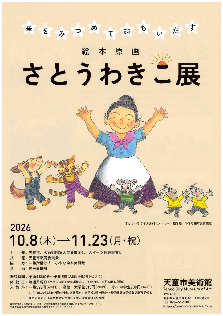 星をみつめておもいだす　さとうわきこ展