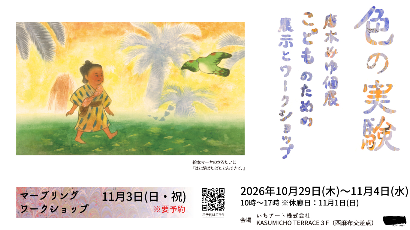 唐木みゆ 個展『色の実験―こどものための展示とワークショップ―』