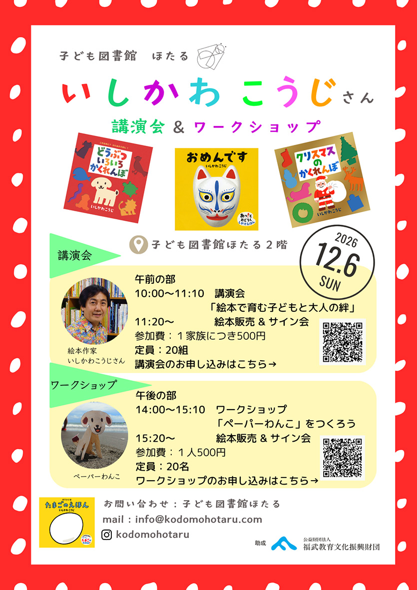 いしかわこうじ　講演会＆ワークショップ