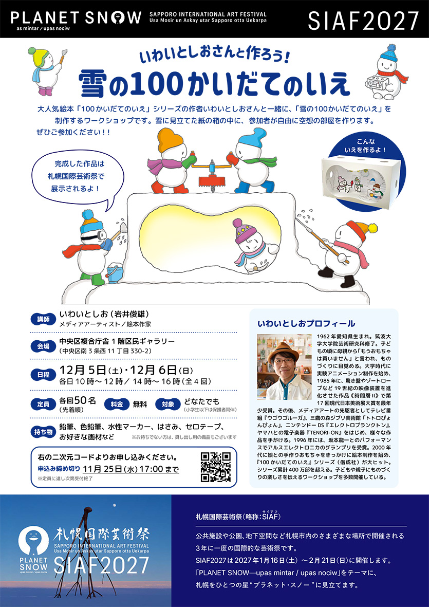 ワークショップ　いわいとしおさんと作ろう！雪の100かいだてのいえ
