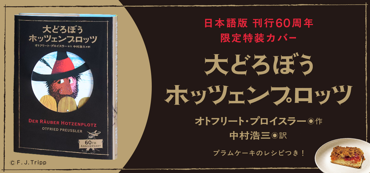 ホッツェンプロッツ