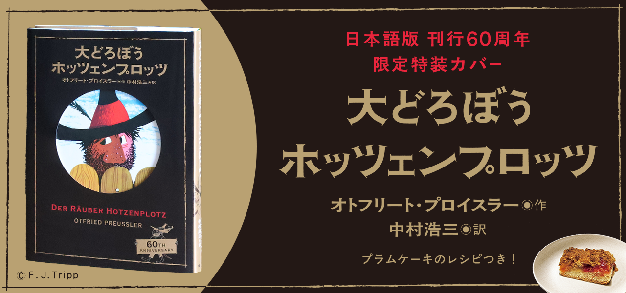 ホッツェンプロッツ