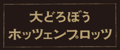ホッツェンプロッツ