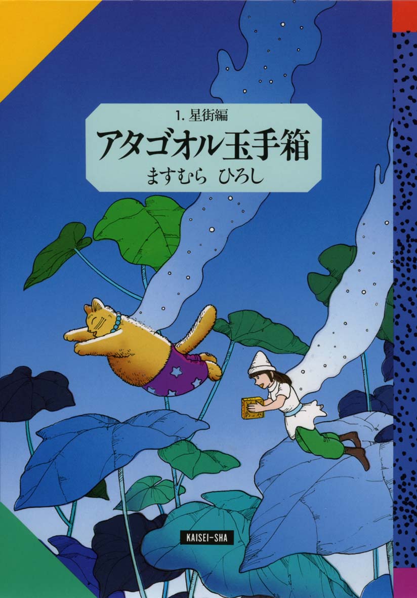 アタゴオル玉手箱１ 偕成社 児童書出版社