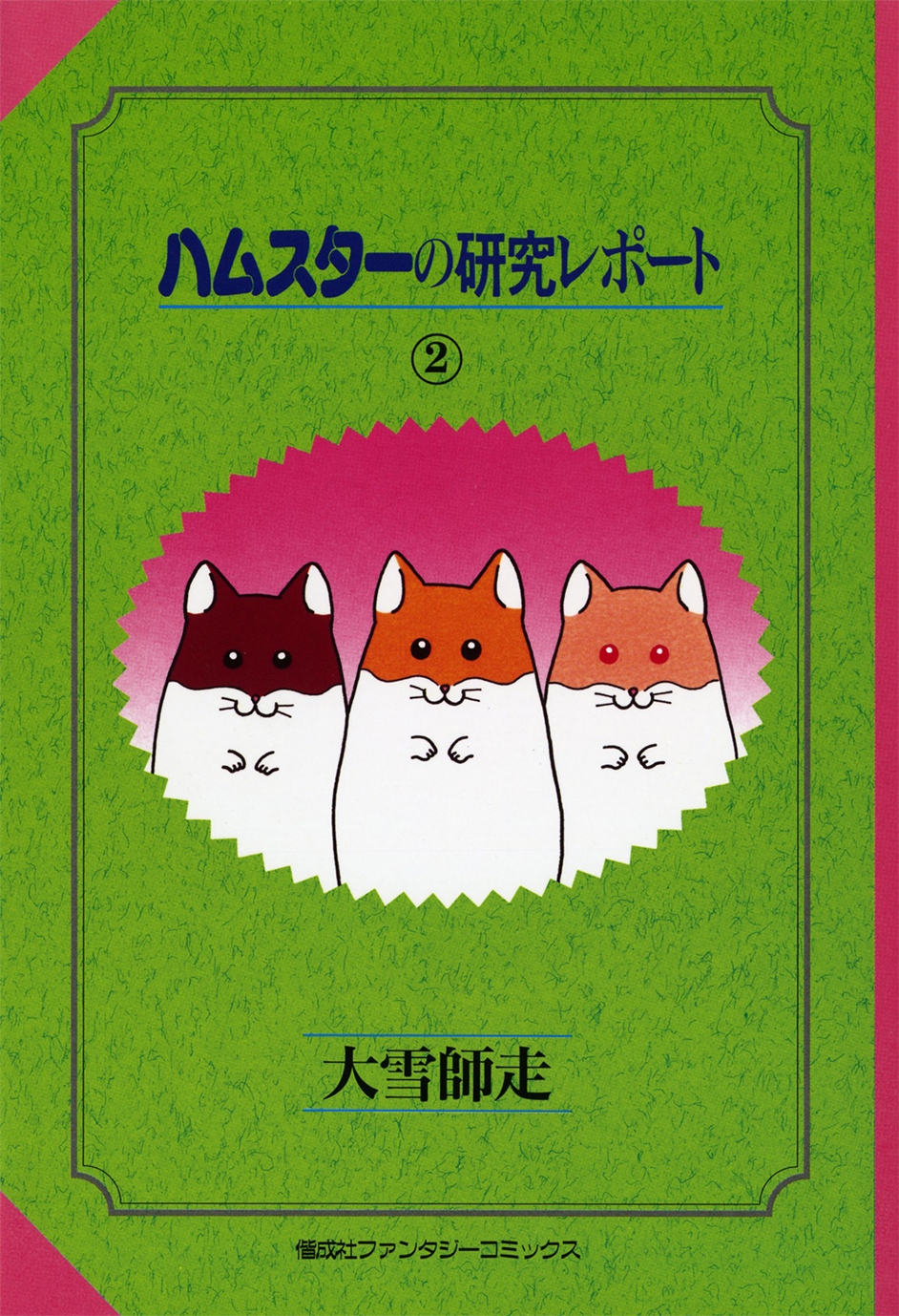 ハムスターの研究レポート２ 偕成社 児童書出版社