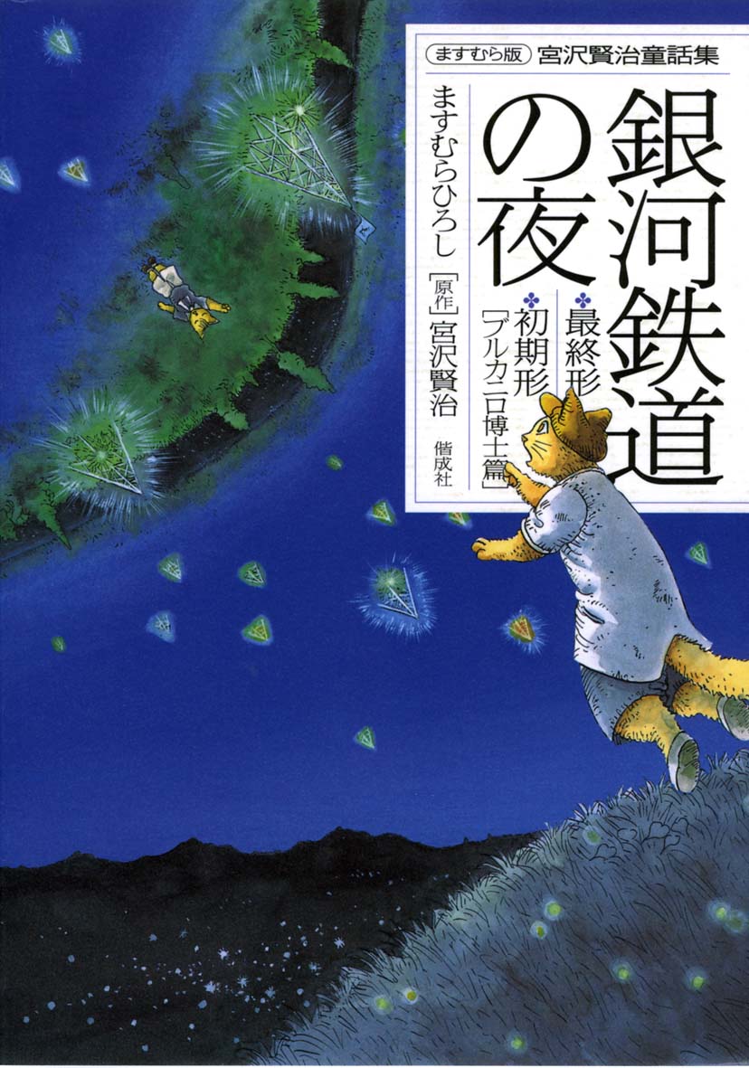 ますむらひろし『カイロ団長／洞熊学校を卒業した三人』と『銀河鉄道の夜　最終形／初期形 [ブルカニロ博士篇] 』電子書籍化！