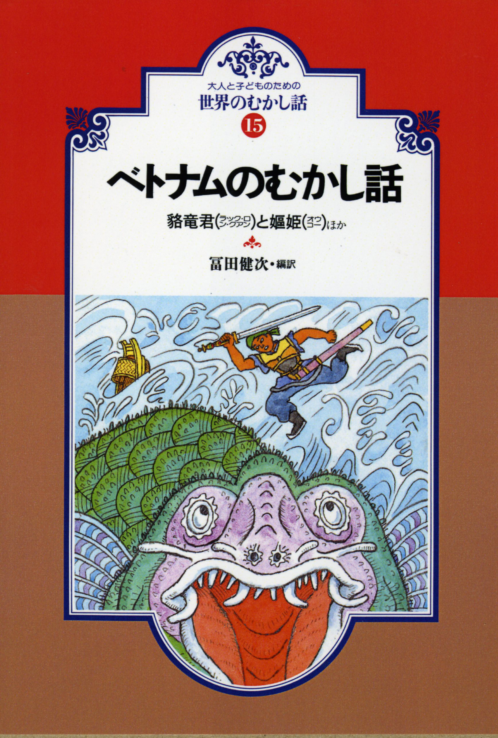 ベトナムのむかし話 オンデマンド版 偕成社 児童書出版社 ベトナムのむかし話 オンデマンド版 偕成社 児童書出版社