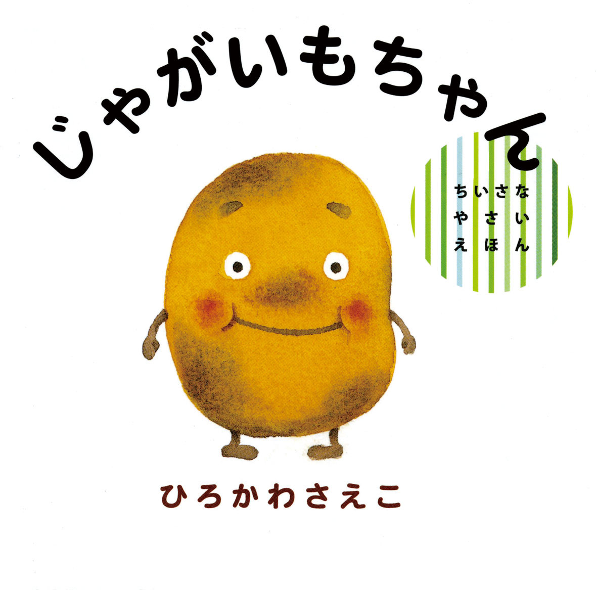 『じゃがいもちゃん』パネル展＆ひろかわさえこさん絵本読み聞かせ