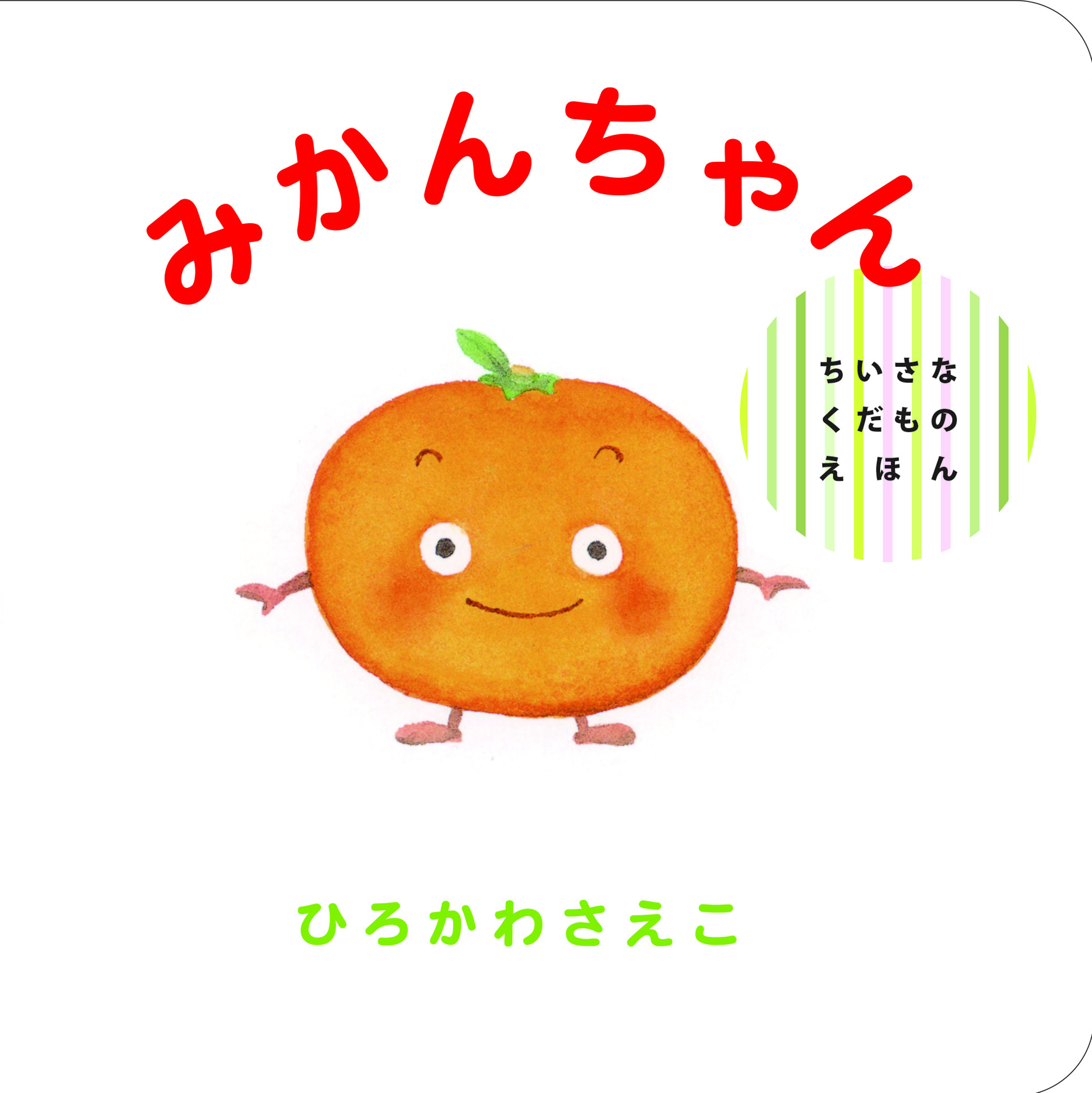 みかんちゃん 偕成社 児童書出版社