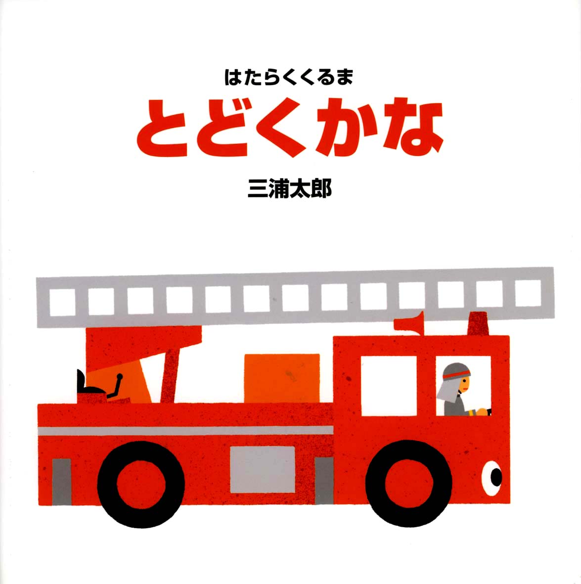 とどくかな 偕成社 児童書出版社