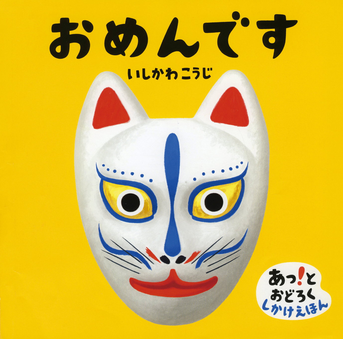 いしかわこうじさんイベント「はくぶつかんで“にらめっこ”と“おえかき”」