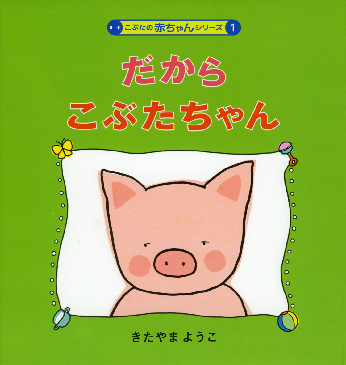 だからこぶたちゃん 偕成社 児童書出版社