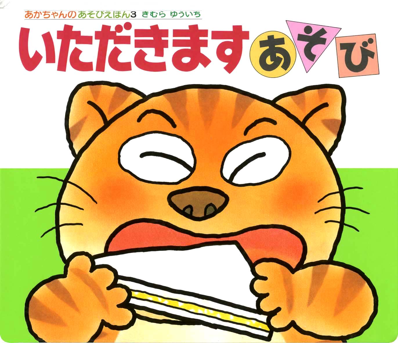 いただきますあそび 偕成社 児童書出版社 いただきますあそび 偕成社 児童書出版社