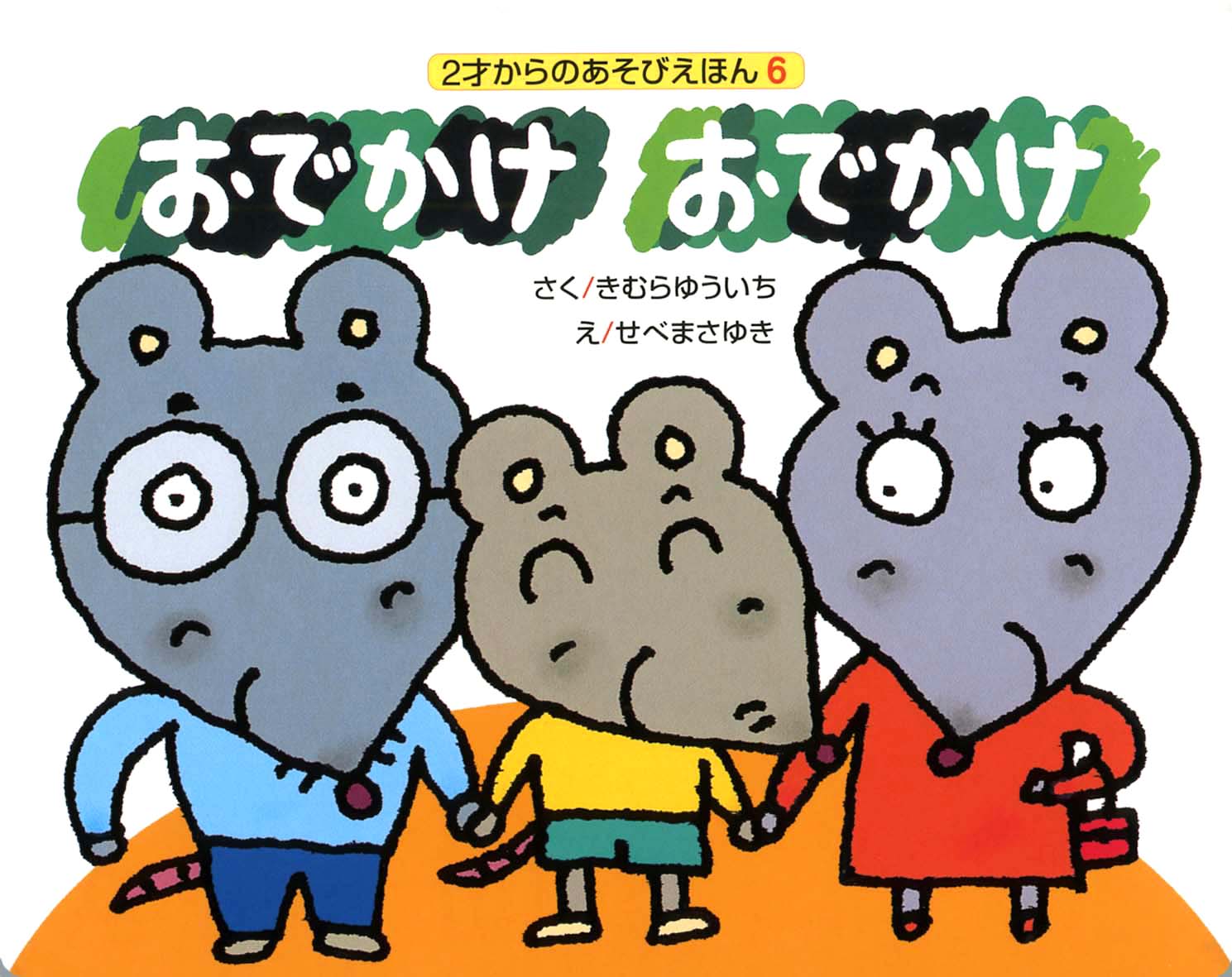 おでかけおでかけ 偕成社 児童書出版社