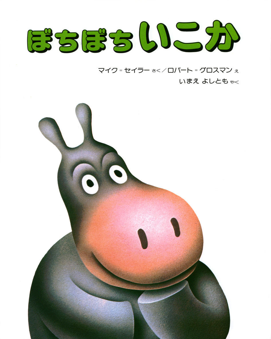 8/20 朝日小学生新聞で『ぼちぼちいこか』『ほげちゃん』が紹介されました