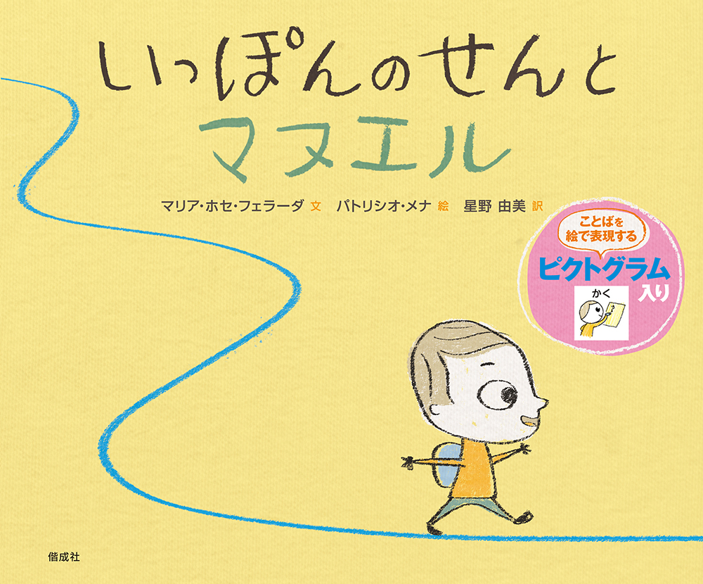 いっぽんのせんとマヌエル 偕成社 児童書出版社