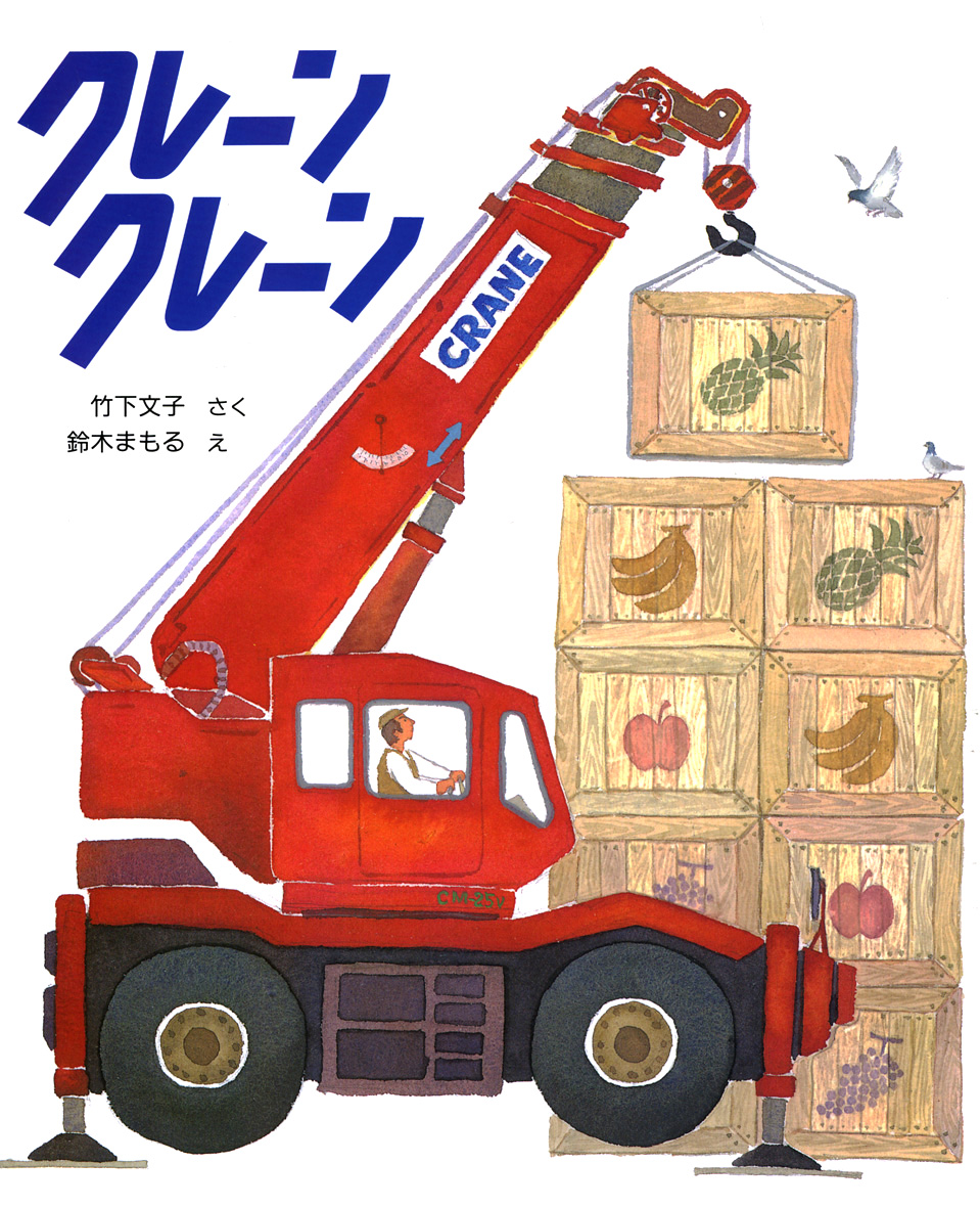 クレーンクレーン 偕成社 児童書出版社 クレーンクレーン 偕成社 児童書出版社