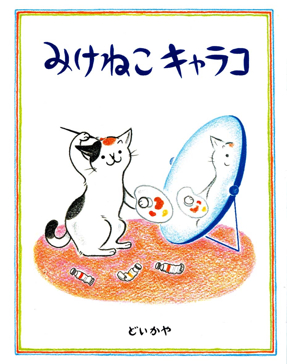 みけねこキャラコ 偕成社 児童書出版社 みけねこキャラコ 偕成社 児童書出版社