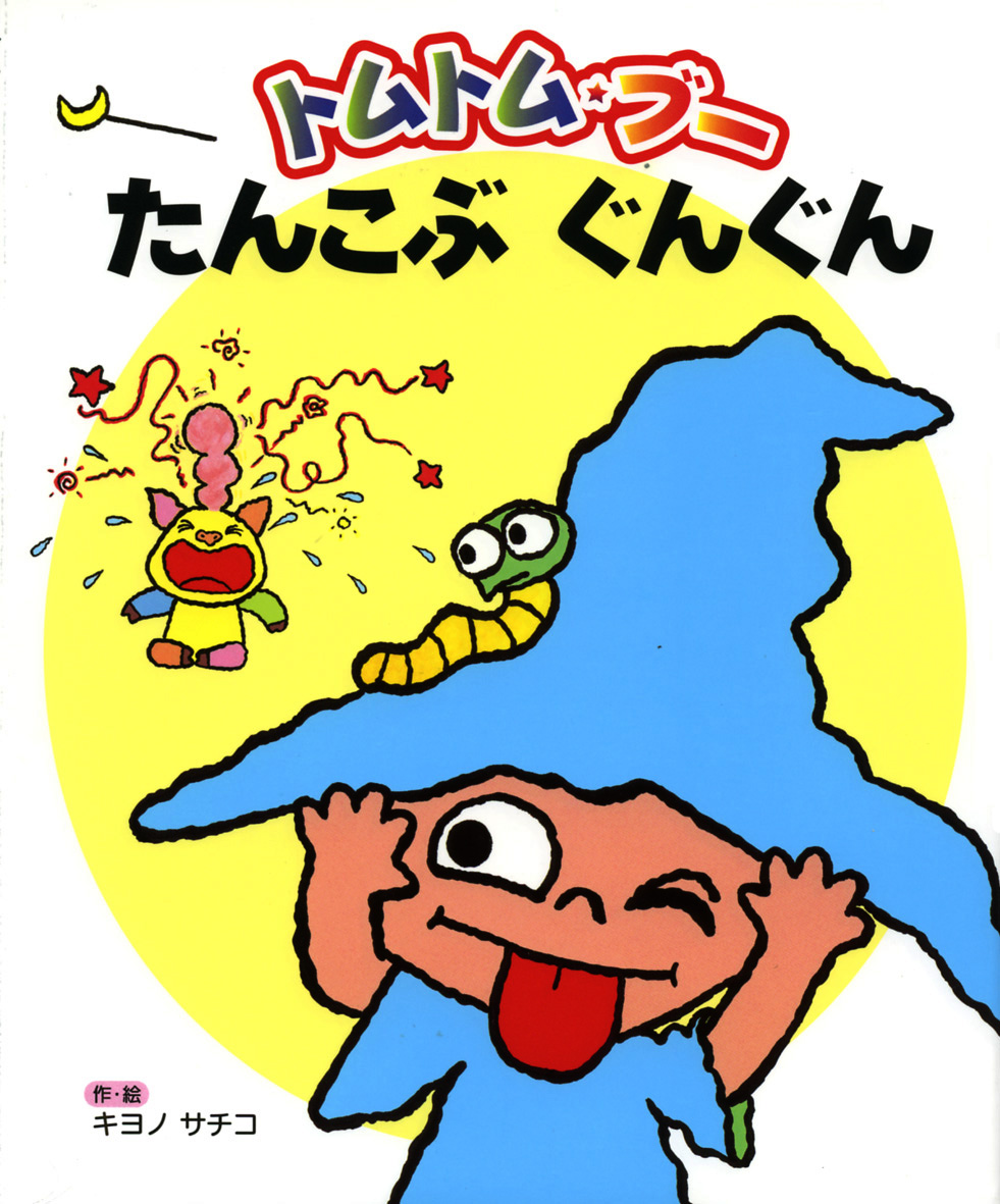 トムトム ブーたんこぶぐんぐん 偕成社 児童書出版社