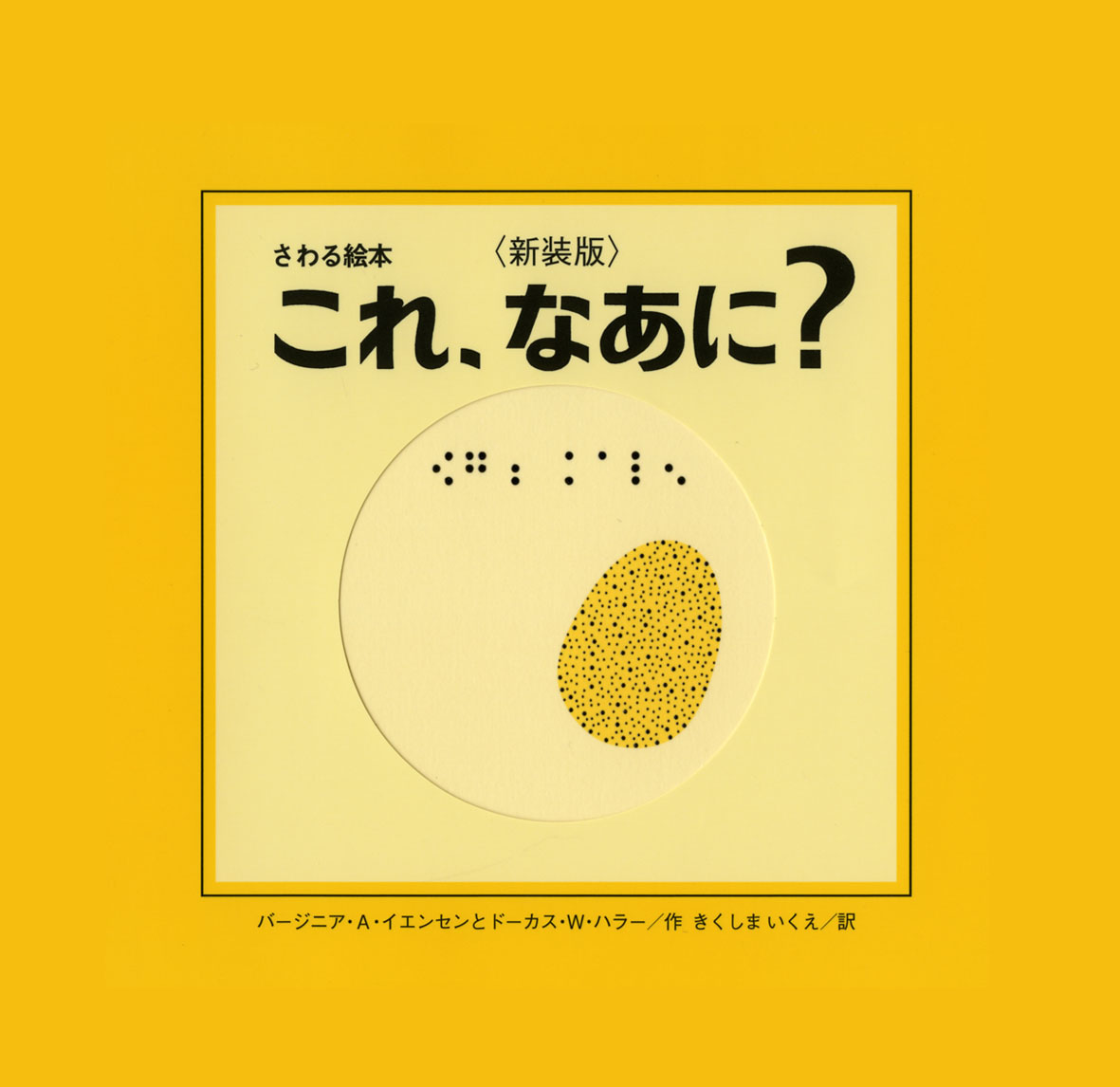 点字つきさわる絵本について