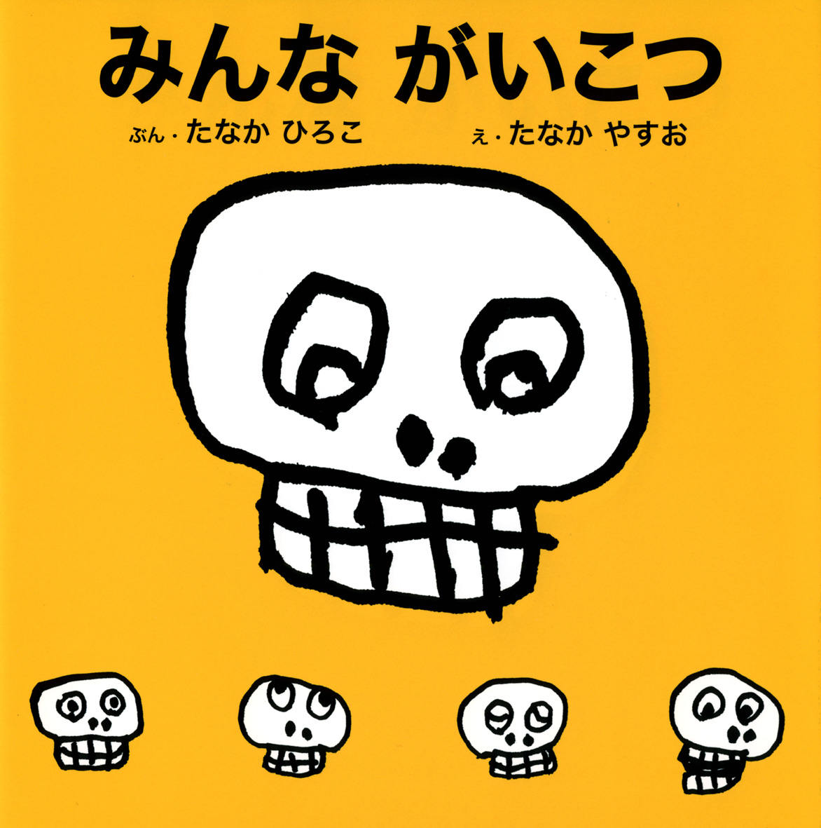 みんながいこつ 偕成社 児童書出版社