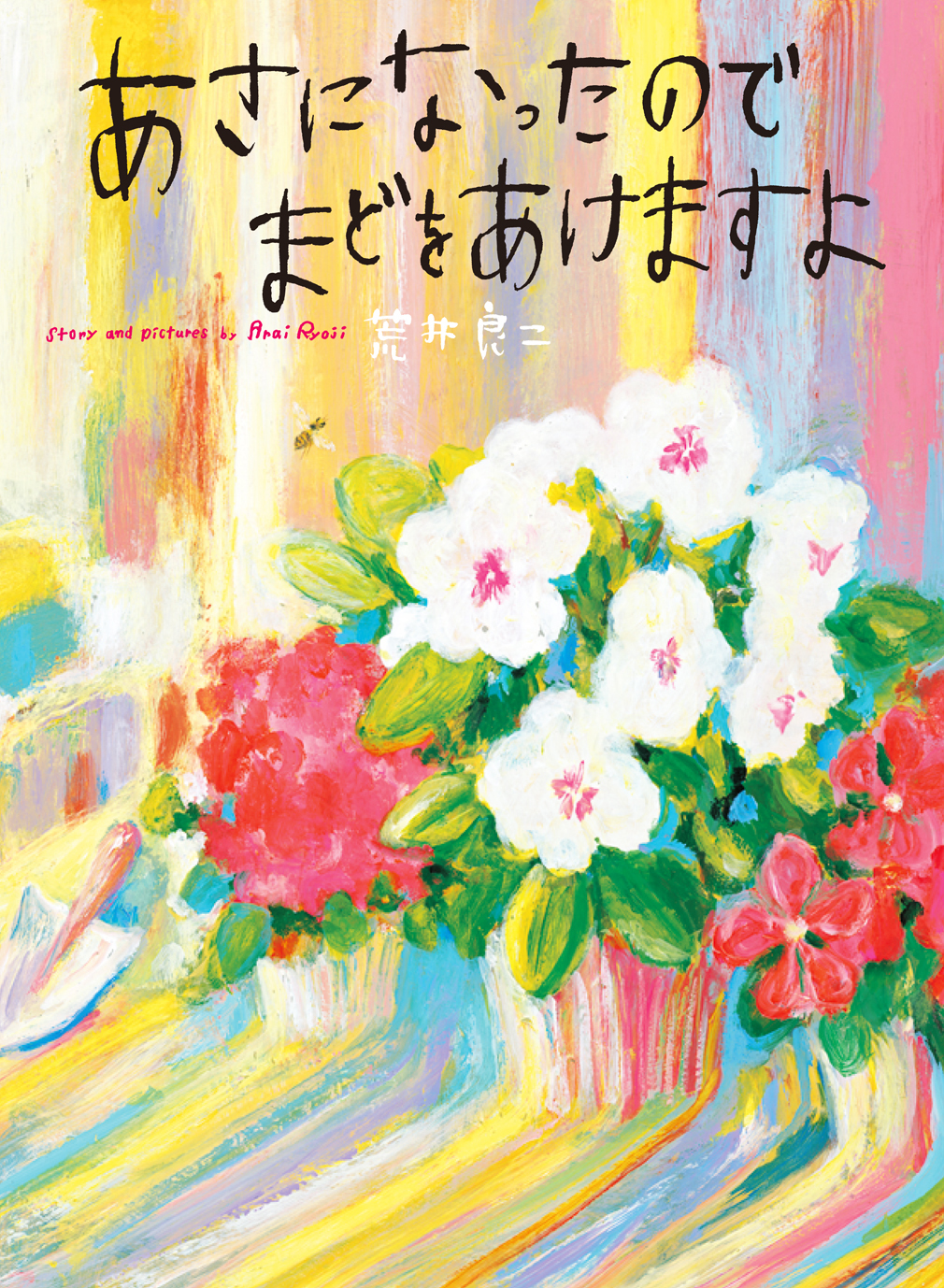 3/3 読売新聞「編集手帳」で『あさになったのでまどをあけますよ』が紹介されました